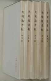 秋鶴臨書帖　全５冊　田代秋鶴三十三回忌記念出版