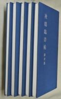 秋鶴臨書帖　全５冊　田代秋鶴三十三回忌記念出版