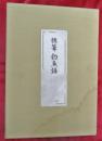 釣魚譜 : 襍筆
