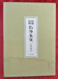 釣師気質 : 釣遊秘術