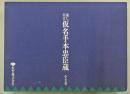 通し狂言仮名手本忠臣蔵 : 松竹歌舞伎名作ビデオ　全７巻