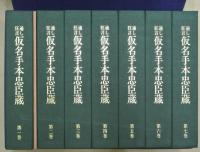 通し狂言仮名手本忠臣蔵 : 松竹歌舞伎名作ビデオ　全７巻