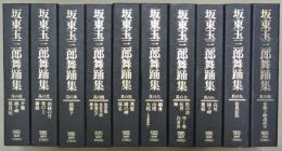 坂東玉三郎舞踊集　全１０巻