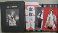 坂東玉三郎舞踊集　全１０巻