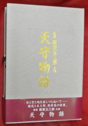 天守物語