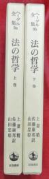 法の哲学　上下２巻　ヘーゲル全集9a・9b