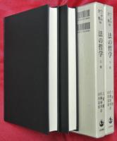 法の哲学　上下２巻　ヘーゲル全集9a・9b