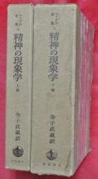 精神の現象学　上下２巻　ヘーゲル全集4・5