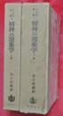 精神の現象学　上下２巻　ヘーゲル全集4・5