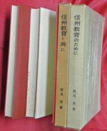 信州教育と共に : 初期試論集／信州教育のために　2冊