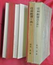 信州教育と共に : 初期試論集／信州教育のために　2冊