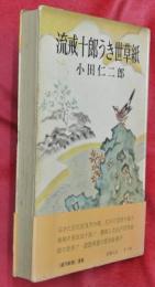 流戒十郎うき世草紙