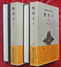 枕草子　上下２冊