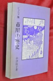 市川の歴史 : ジュニア版