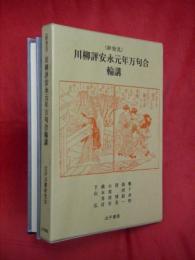 <新発見>川柳評安永元年万句合輪講