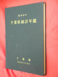 千葉県統計年鑑　昭和49年