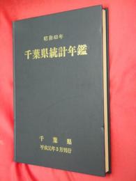 千葉県統計年鑑　昭和63年