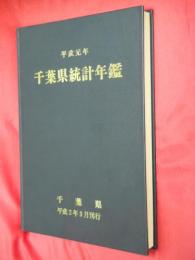 千葉県統計年鑑　平成元年