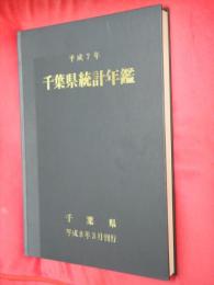 千葉県統計年鑑　平成7年