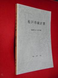 松戸市統計書　昭和63年版