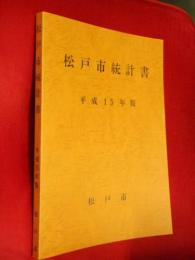 松戸市統計書　平成15年版