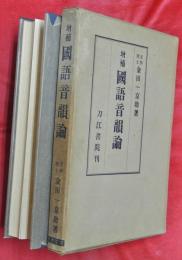 国語音韻論