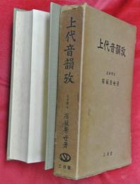 上代音韻攷 : 故有坂秀世博士遺稿
