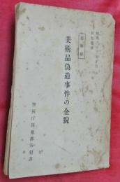 美術品偽造事件の全貌　部外秘　防犯資料