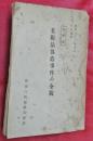 美術品偽造事件の全貌　部外秘　防犯資料