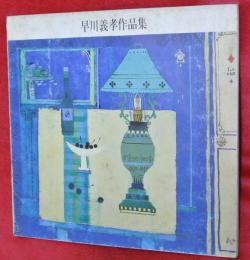 早川義孝作品集（早川義孝作品展）