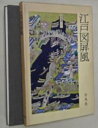 江戸図屛風