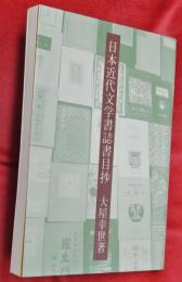 日本近代文学書誌書目抄
