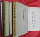 大唐西域記・大唐西域記考異索引　２冊
