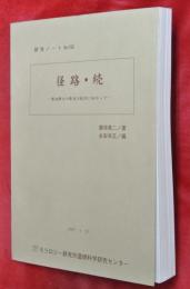 径路・続―廣池博士の最後の救済に向かって　研究ノートNO.192
