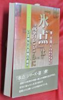 『氷点』は読者とともに : いま明かす苦闘の歳月