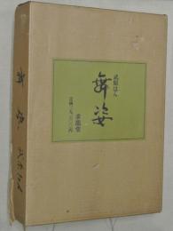 武原はん　舞姿