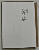 武原はん　舞姿