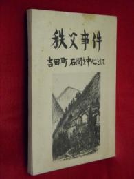 秩父事件 : 吉田町 ・ 石間を中心として