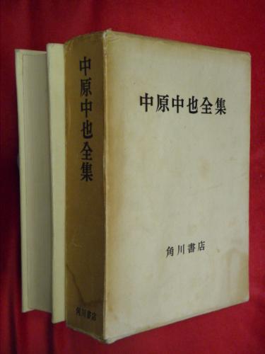 中原中也全集(小林秀雄 等編) / 古本、中古本、古書籍の通販は「日本の