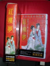 紅樓夢　VCD(video cd)36枚 精選珍蔵版