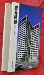 鹿島建設 : 百四十年の歩み