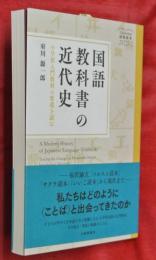 国語教科書の近代史　小学校入門教材の変遷を読む