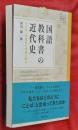 国語教科書の近代史　小学校入門教材の変遷を読む