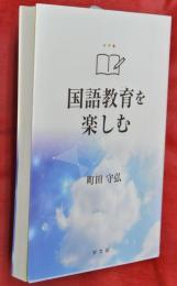 国語教育を楽しむ