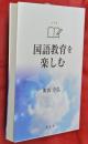 国語教育を楽しむ