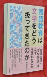 国語教育は文学をどう扱ってきたのか