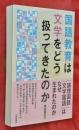 国語教育は文学をどう扱ってきたのか