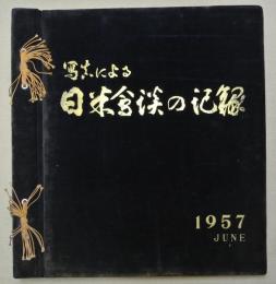 写真による日米会談の記録　１９５７　JUNE