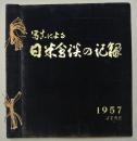 写真による日米会談の記録　１９５７　JUNE