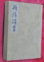 摂陽随筆